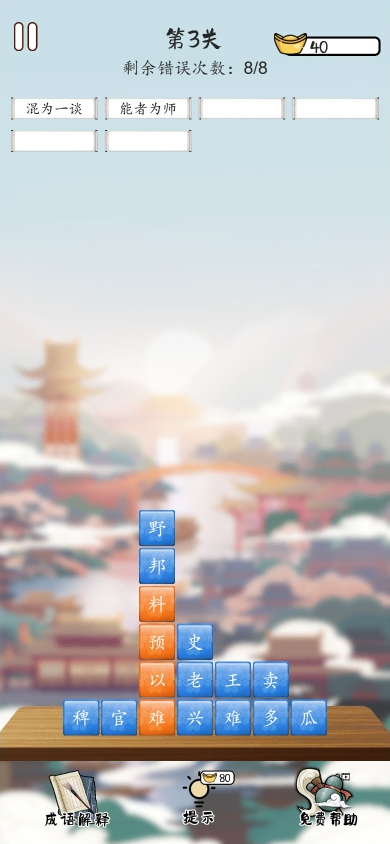 《成语消消乐闯关》游戏截图1