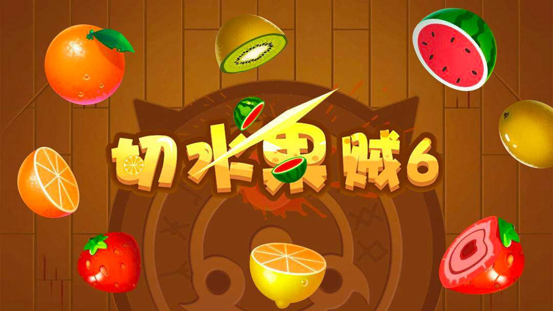 《快刀切水果》游戏截图1