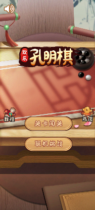 《欢乐孔明棋》游戏截图1