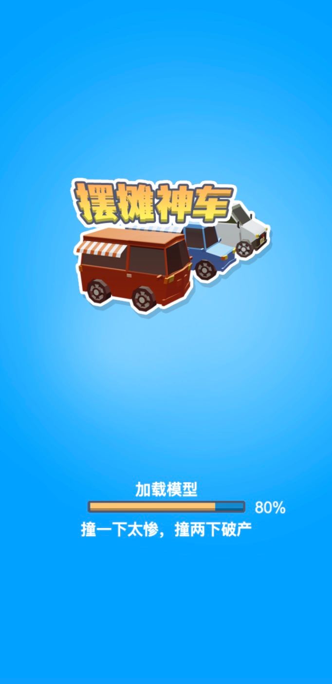 《摆摊神车》游戏截图1