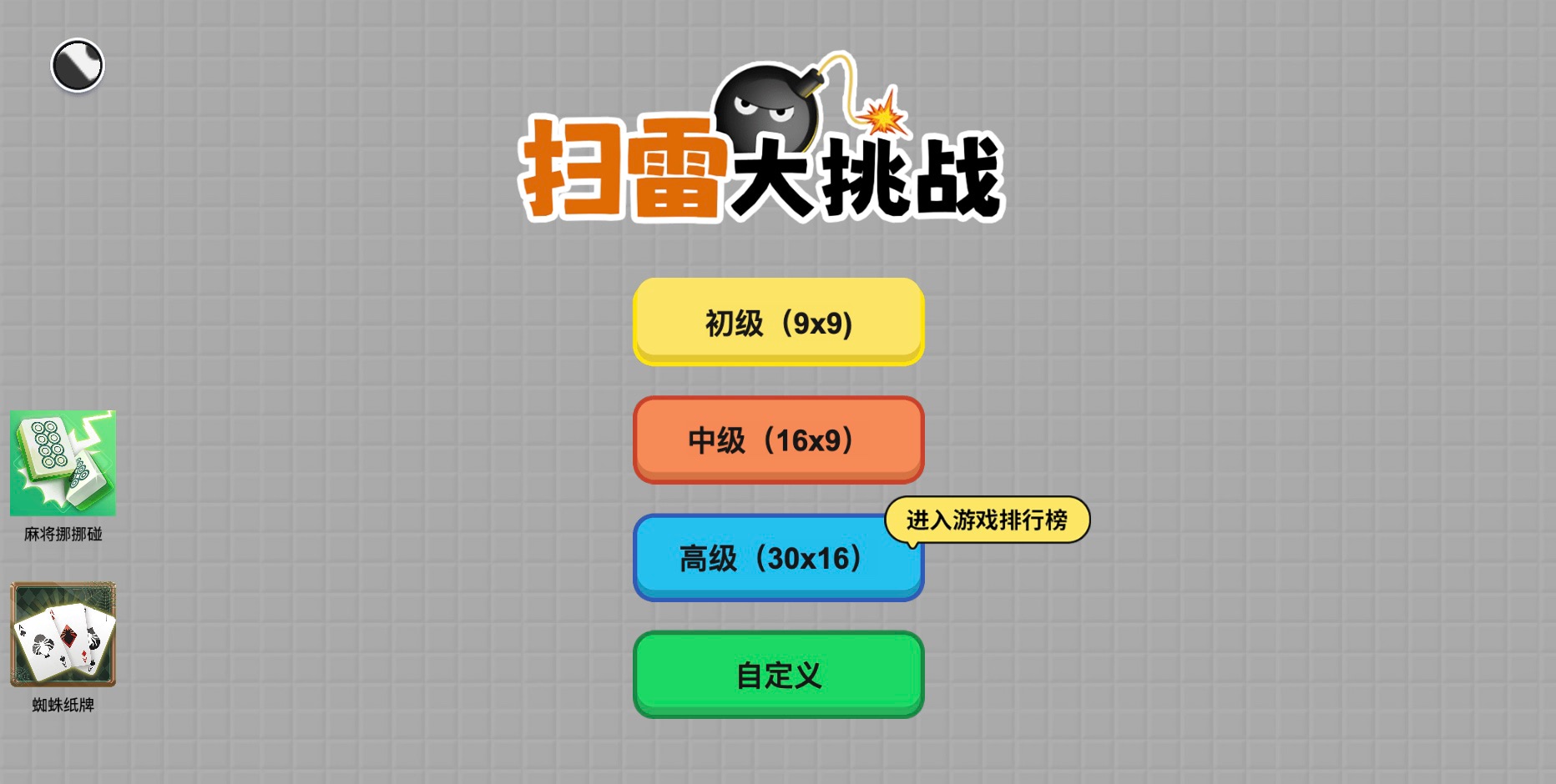 《扫雷大挑战》游戏截图1
