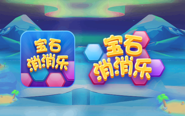 《宝石消消乐》游戏截图1