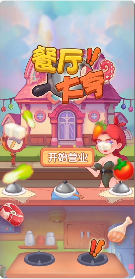 《餐厅大亨》游戏截图1
