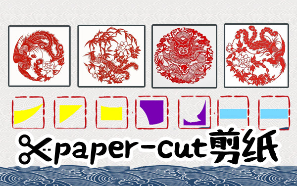 paper-cut剪纸