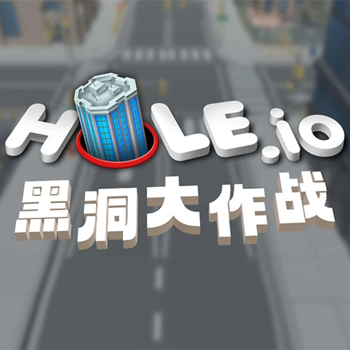 《黑洞大作战》游戏截图1