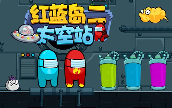 《红蓝岛之太空站》游戏截图1