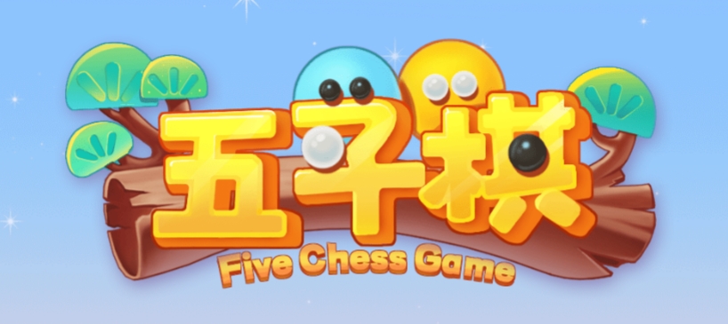 《五子棋》游戏截图1