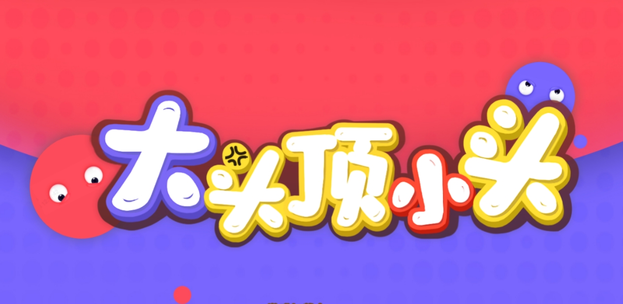 《大头顶小头》游戏截图1