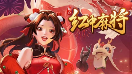 《魅力红中麻将》游戏截图1