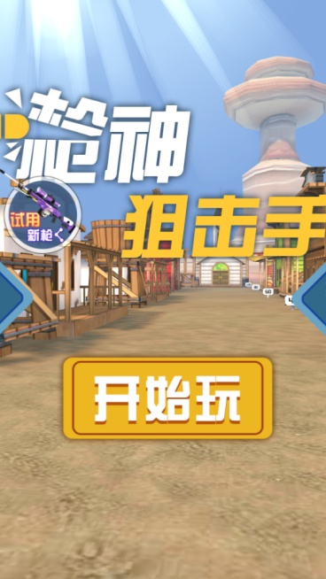 《枪神狙击手》游戏截图1