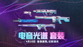 电音光谱套装及25VCT新增队伍礼包 4月10日上架商城！