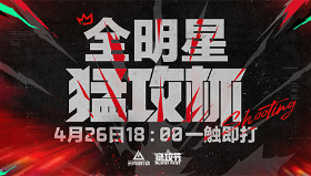首届猛攻杯圆满落幕，六支战队上演高强度战术对 抗!