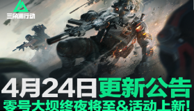 4月24日更新公告|零号大坝终夜将至&活动上新!