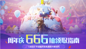 周年庆666抽领取指南