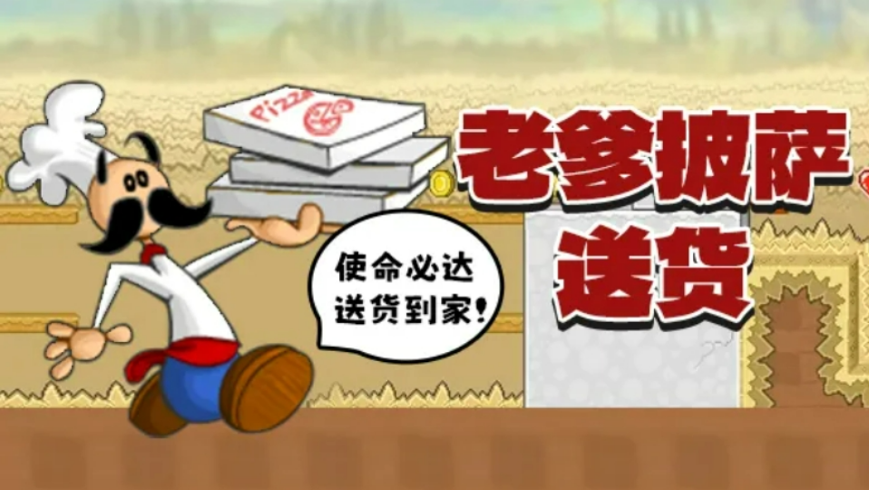 《老爹披萨送货》游戏截图1