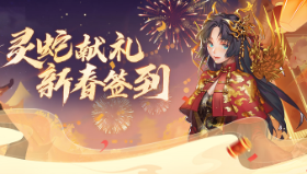 【福利汇总】巳蛇贺岁！《剑灵》怀旧服新春福利来袭！