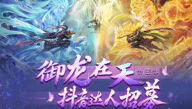 神魔新版本来袭 新一期抖音主播/达人招募开启！万元现金，人人有奖！