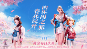 【活动福利】春花绽开，庆典开启！