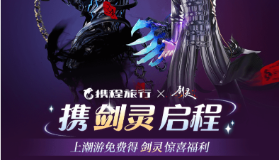 【来抽奖】携程旅行x剑灵——携“剑灵”启程！