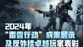 2024年“雷霆行动”成果展示及反外挂卓越玩家表彰