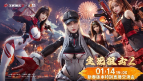 新春特别版本直播预告