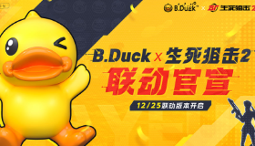 官宣丨生死狙击2 x B.Duck小黄鸭联动！萌爆双“蛋”！