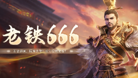【老铁666】百战强者，程序大佬!