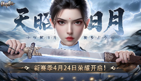 新赛季4月24日开启!版本前瞻、新武将!