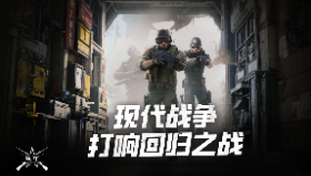 “现代冲突”活动来袭