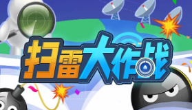 经典扫雷攻略