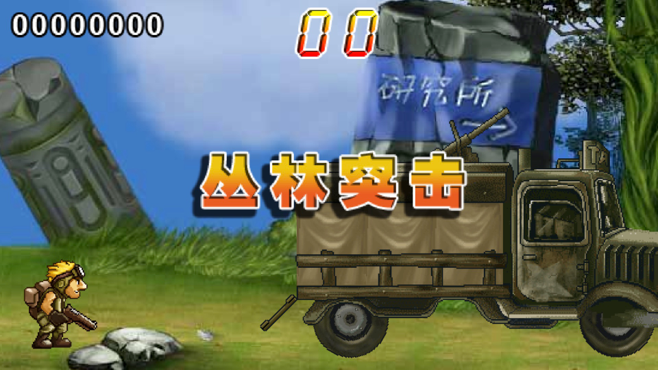 《特种任务》游戏截图1 《特种任务》游戏截图1