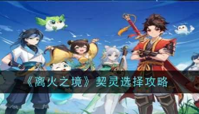 《离火之境》离火神兽选择攻略