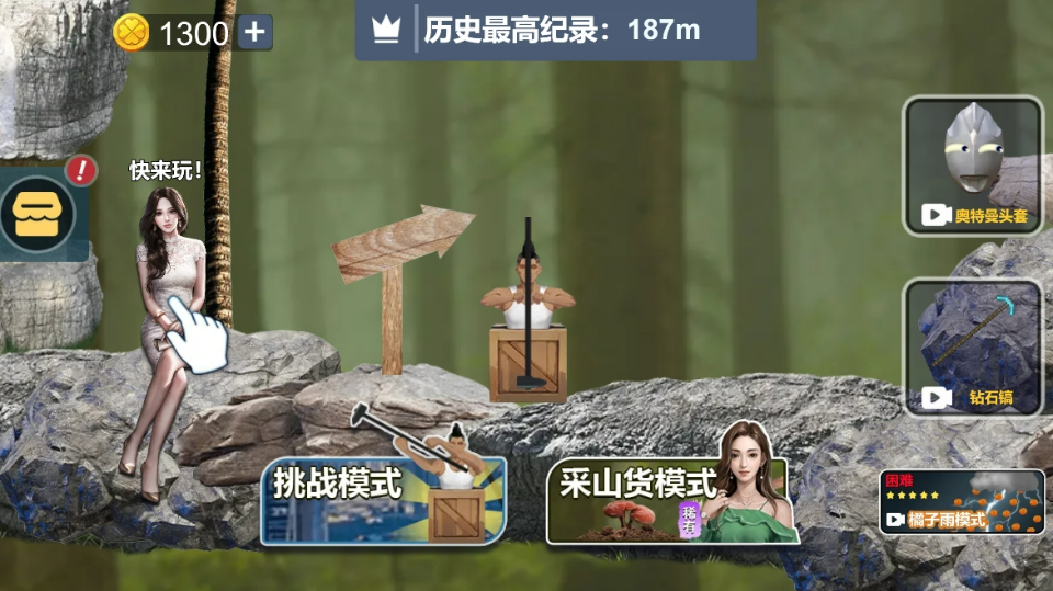 《爬山模拟器》游戏截图1