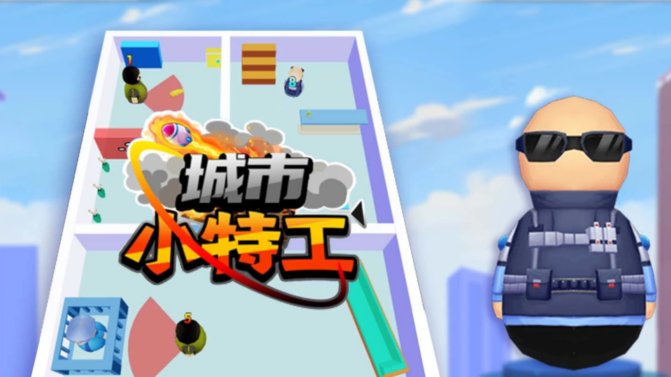 《城市特工队》游戏截图1