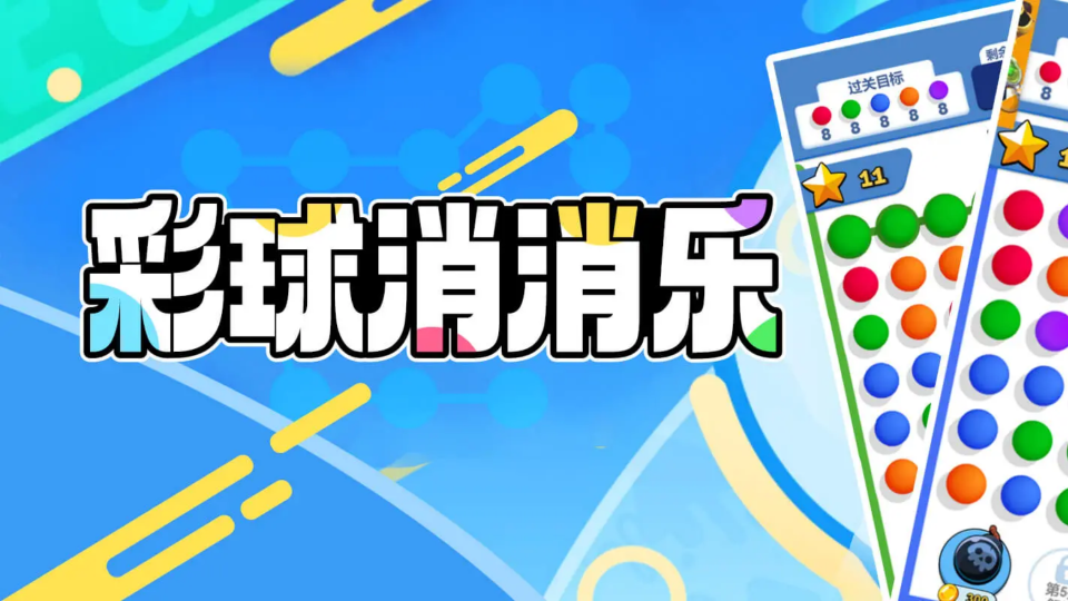 《彩球消消乐》游戏截图1