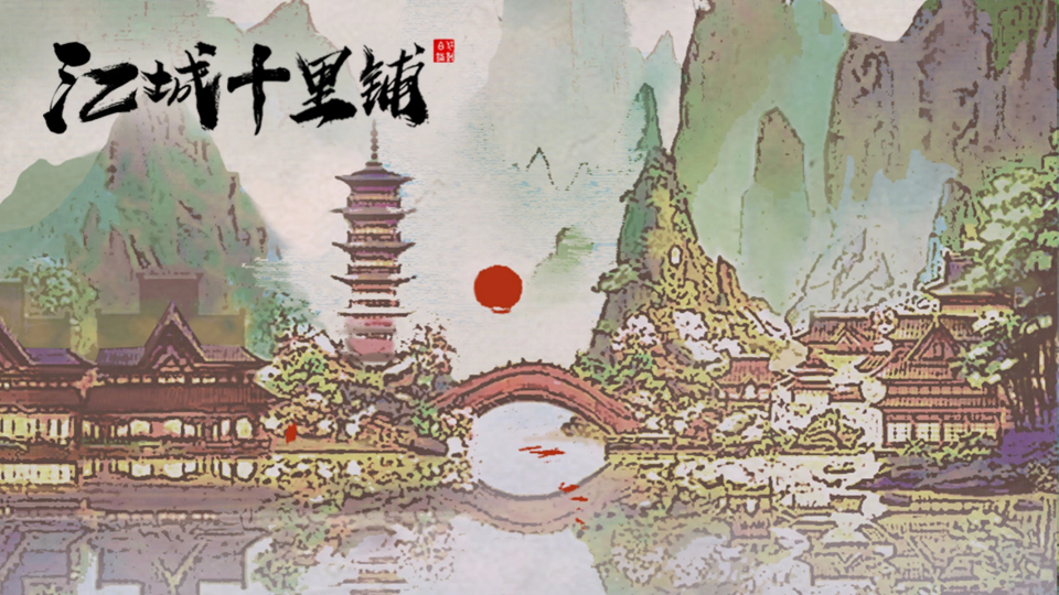 《江城十里铺》游戏截图1