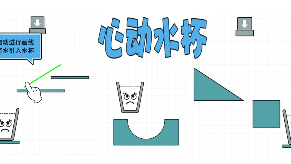 《心动水杯》游戏截图1