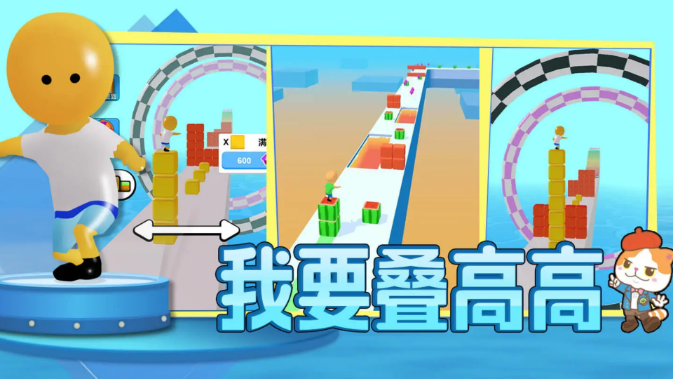 《我要叠高高》游戏截图1