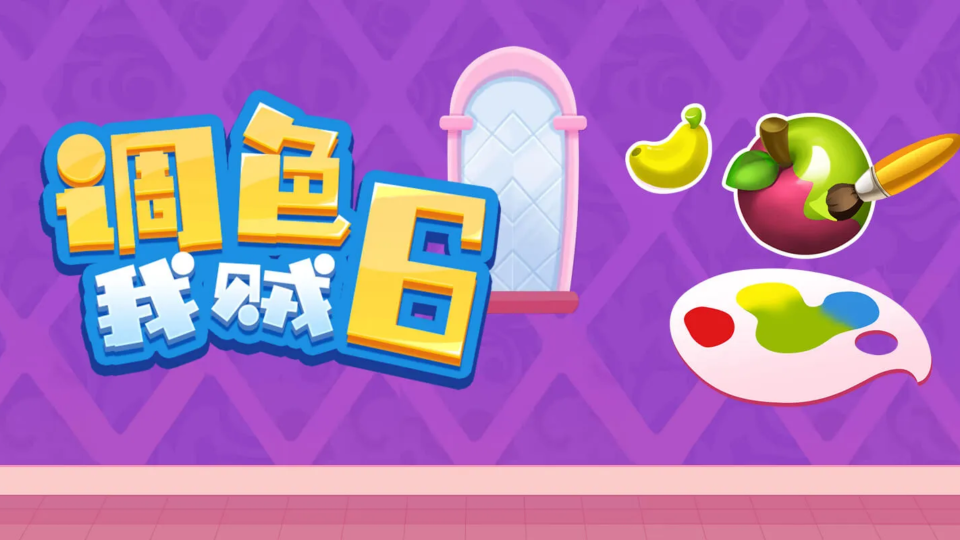 《调色我贼6》游戏截图1