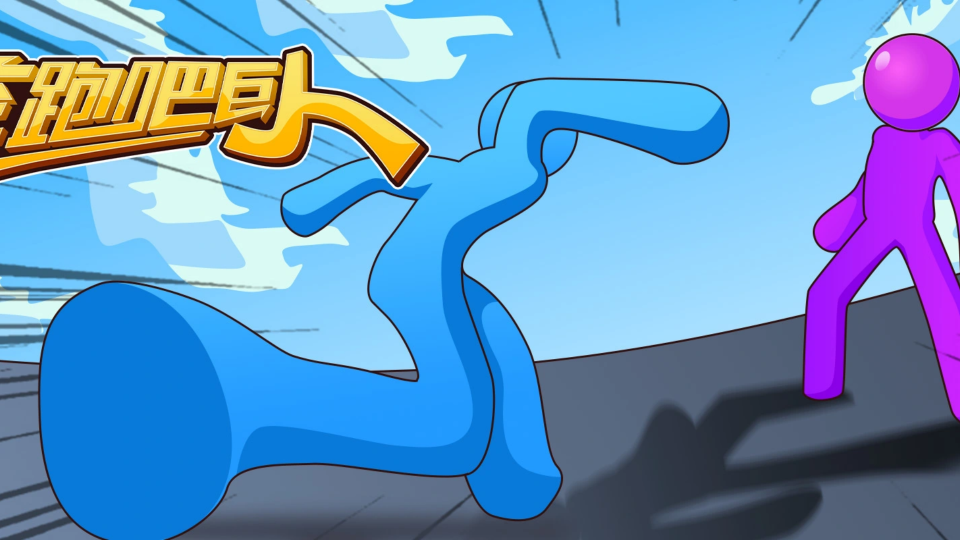《奔跑吧巨人》游戏截图1