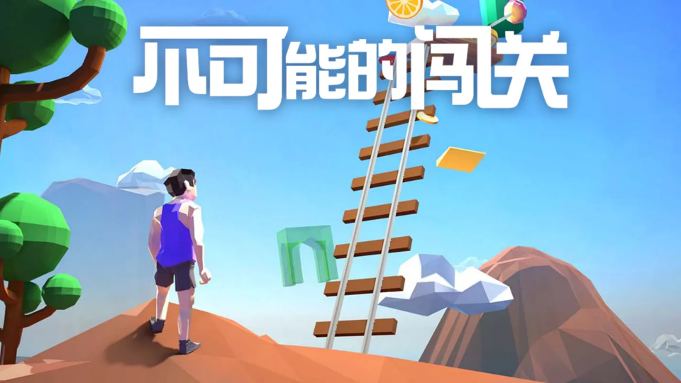 《不可能的闯关》游戏截图1