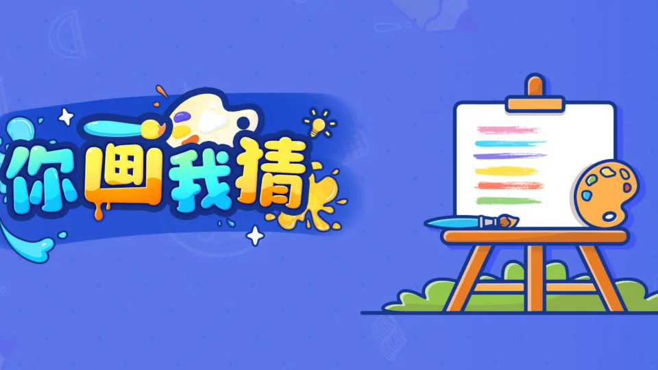 《你画我猜》游戏截图1
