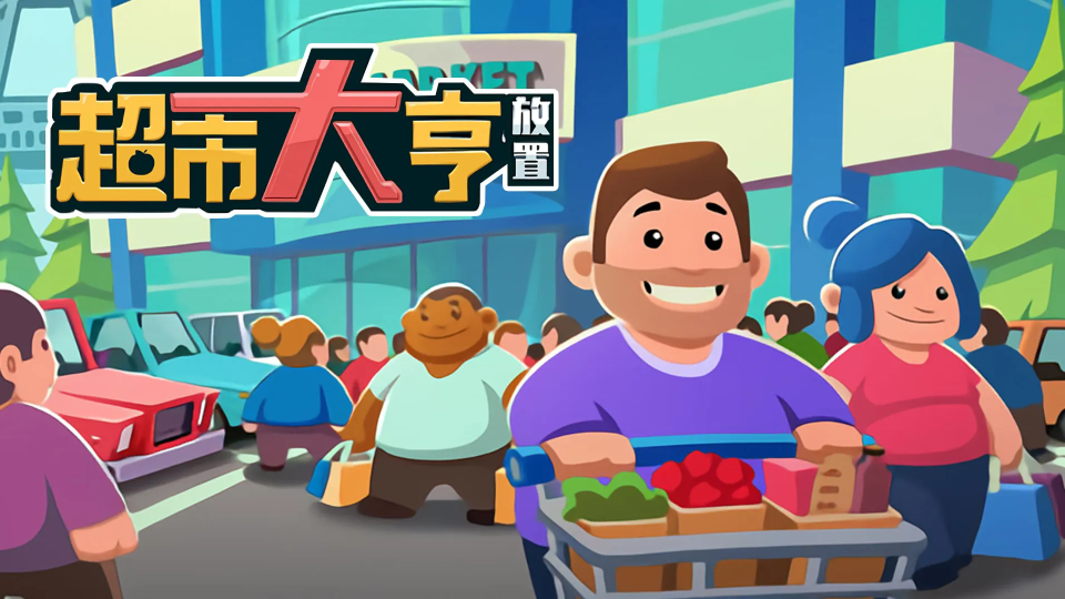 《放置超市大亨》游戏截图1