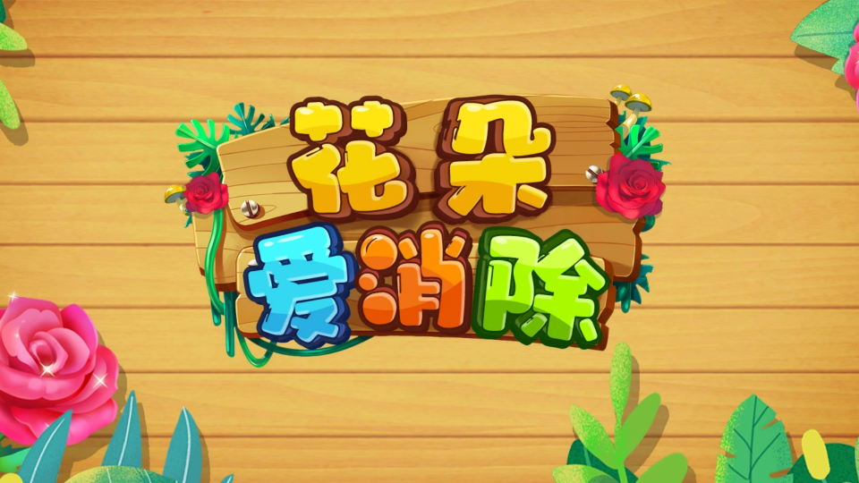《花朵爱消除》游戏截图1