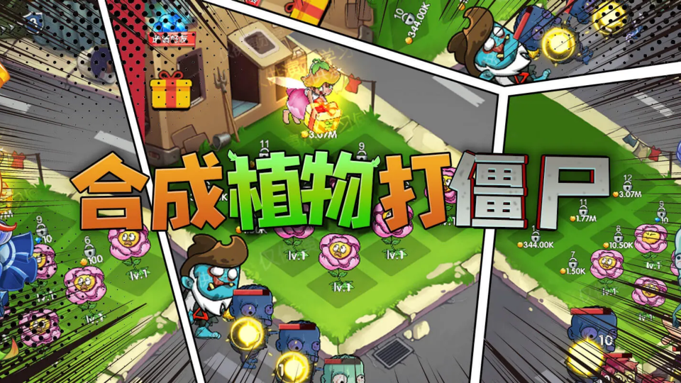 《合成植物打僵尸》游戏截图1