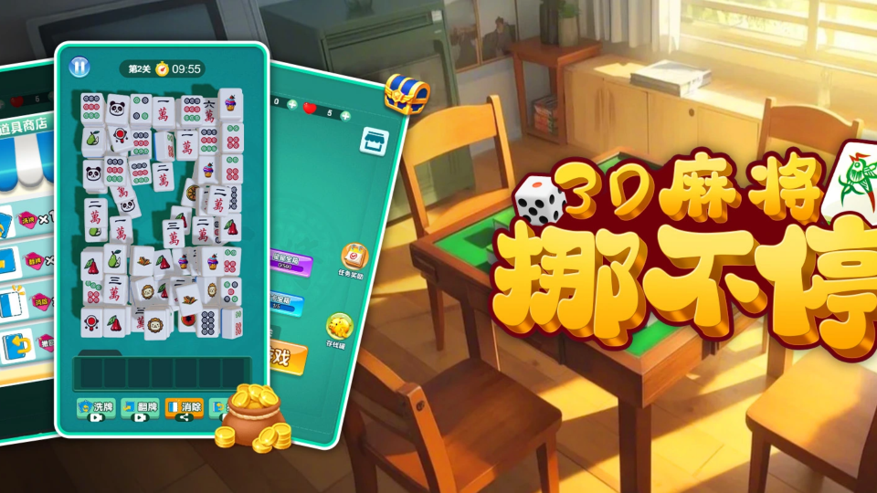 《3D麻将挪不停》游戏截图1