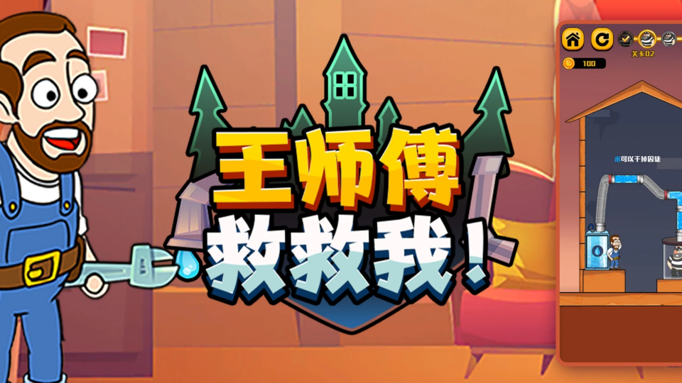 《王师傅救救我》游戏截图1