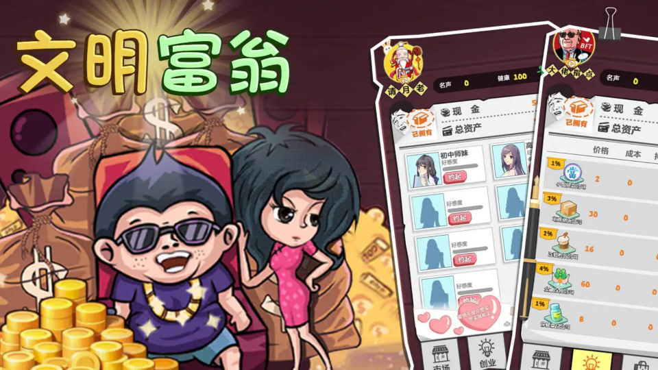 《文明富翁》游戏截图1