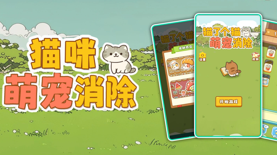 《猫咪萌宠消除》游戏截图1