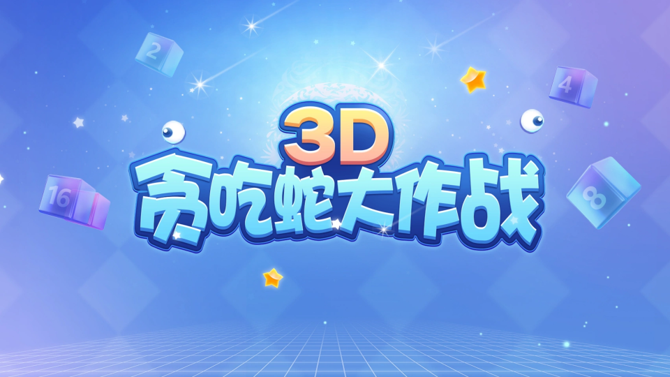 《3D贪吃蛇大作战》游戏截图1